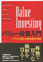 バリュー投資入門