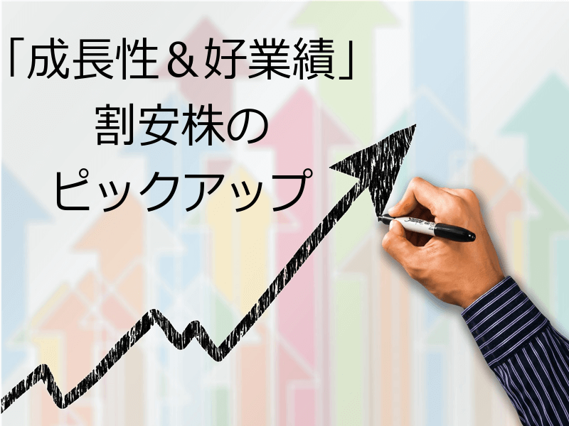 「成長性&好業績」割安株のピックアップ