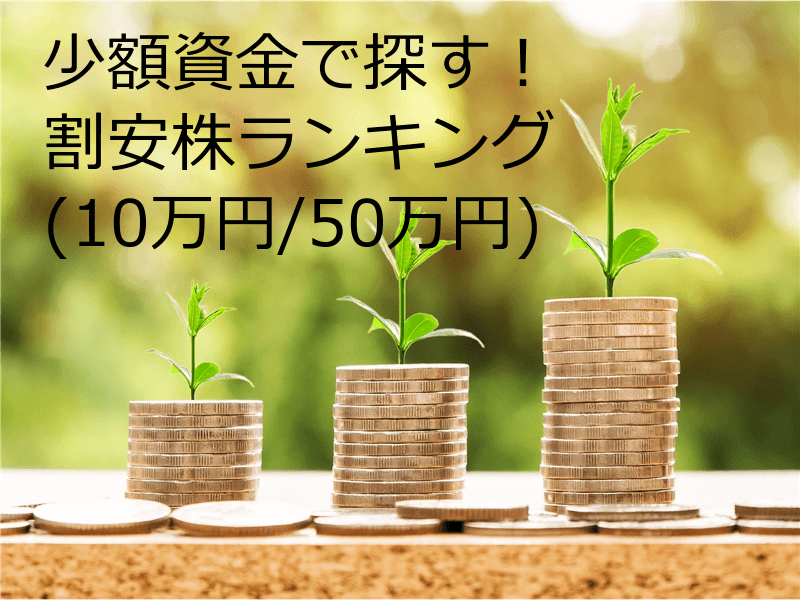 少額資金 割安株ランキング