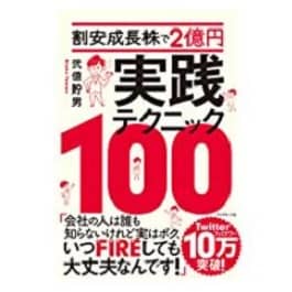 弐億貯男さんの著書「割安成長株で2億円 実践テクニック100」の画像
